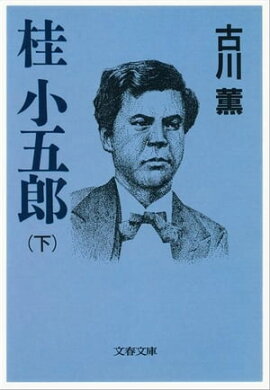 桂　小五郎（下）　 