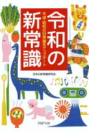 令和の新常識