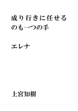 成り行きに任せるのも一つの手 
