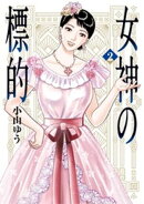 女神の標的(2)