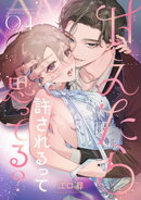 甘えたら許されるって思ってる？ 【短編】4