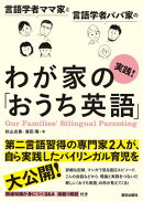 言語学者ママ家と言語学者パパ家の 実践！わが家の「おうち英語」