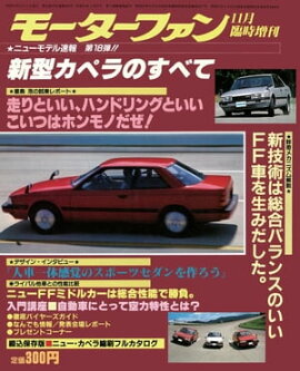 ニューモデル速報 第18弾 新型カペラのすべて 