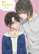 君をまるのみにしたい1