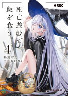 死亡遊戯で飯を食う。4【電子特典付き】 【電子書籍】[ 鵜飼　有志 ]