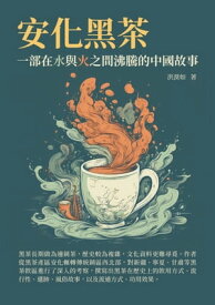 安化黒茶：一部在水與火之間沸騰的中國故事【電子書籍】[ 洪漠如 ]