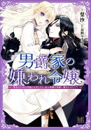 男爵家の嫌われ令嬢ー聖女のための学園に入学したら、忌み神様の花嫁に選ばれました!?ー【特典SS付】