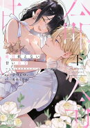 絶対抗えない甘い命令【Dom/Subユニバース】下【電子限定描き下ろしマンガ付】