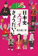 日本史スゴイきょうだい！