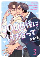 300日後に付き合って（分冊版） 【第3話】