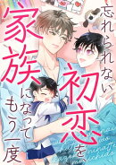 忘れられない初恋を、家族になってもう一度(31)