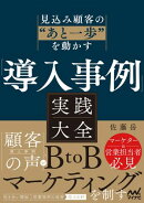 見込み顧客の”あと一歩”を動かす　「導入事例」実践大全