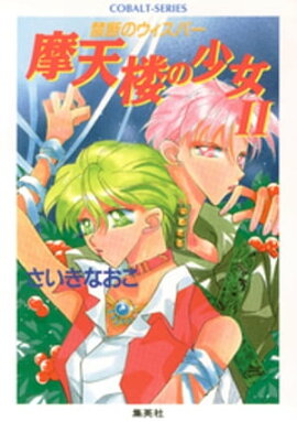 禁断のウィスパー　摩天楼の少女II 