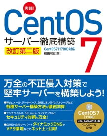 実践！CentOS 7 サーバー徹底構築 改訂第二版 CentOS 7（1708）対応【電子書籍】[ 福田和宏 ]