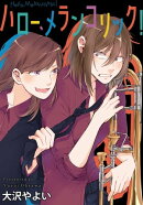 ハロー、メランコリック！　連載版（３）