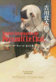 ペロー・ザ・キャット全仕事〈新装版〉【電子書籍】[ 吉川良太郎 ]