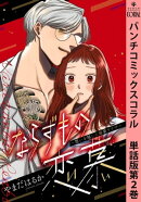 ならずもの恋慕〜想いを隠した溺愛ヤクザ〜 単話版第2巻