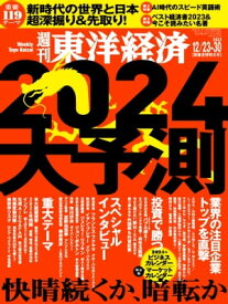 週刊東洋経済　2023年12月23-30日新春合併特大号【電子書籍】