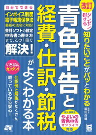 改訂 ダンゼン得する 知りたいことがパッとわかる 青色申告と経費・仕訳・節税がよくわかる本【電子書籍】[ 脇田弥輝 ]