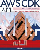 AWS CDK入門ーーIaCによる安全・効率的なWebアプリ運用