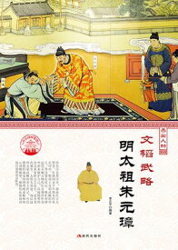 文?武略・明太祖朱元璋 【電子書籍】[ 李正平 ]