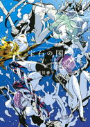 【期間限定 無料お試し版】宝石の国(2)