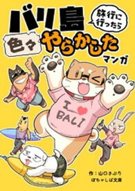 ぽちゃしば文庫 vol.2 バリ島旅行に行ったら色々やらかしたマンガ 【電子書籍】[ 山口さぷり ]