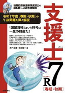 支援士R7 春期・秋期　ー情報処理安全確保支援士の最も詳しい過去問解説