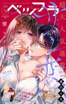 ベツフラ 2026年9号（2026年5月27日発売）