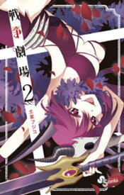 戦争劇場（2）【電子書籍】[ 土星フジコ ]