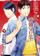妖怪アパートの幽雅な日常(10)