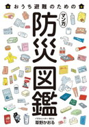 マンガ 防災図鑑