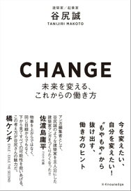 CHANGE-未来を変える、これからの働き方-【電子書籍】[ 谷尻誠 ]