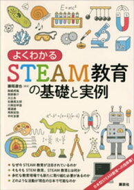 よくわかるSTEAM教育の基礎と実例 【電子書籍】[ 藤岡達也 ]