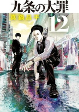 九条の大罪（１２） 