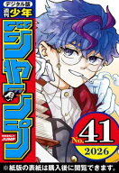週刊少年ジャンプ 2026年41号 【電子書籍】[ 週刊少年ジャンプ編集部 ]