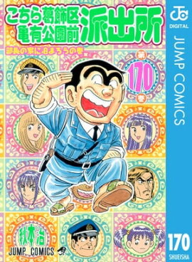 こちら葛飾区亀有公園前派出所 170 
