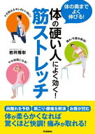 体の硬い人によく効く！筋ストレッチ 【電子書籍】