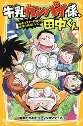 牛乳カンパイ係、田中くん　給食マスター初指令！　友情の納豆レシピ 