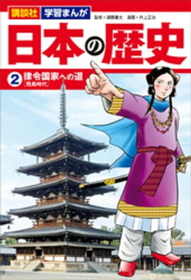 講談社　学習まんが　日本の歴史（２）　律令国家への道 