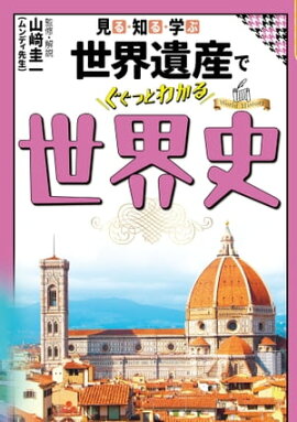 見る・知る・学ぶ世界文化遺産でぐぐっとわかる世界史 