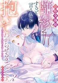 前略令嬢殿、離縁すると言うなら抱いてわからせるまでです。アンソロジー 〜愛が重い旦那様の激しい求愛〜（2）【電子書籍】[ アンソロジー ]