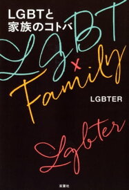 LGBTと家族のコトバ【電子書籍】[ LGBTER ]