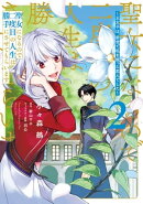 聖女になるので二度目の人生は勝手にさせてもらいます ２　～王太子は、前世で私を振った恋人でした～【電子限定特…