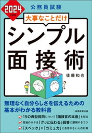 公務員試験　大事なことだけ　シンプル面接術　2024年度版【電子書籍】[ 後藤和也 ]