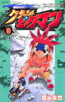 爆球HIT!クラッシュビーダマン(3)