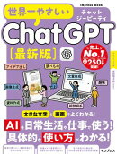 世界一やさしいChatGPT最新版
