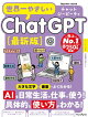 世界一やさしいChatGPT最新版