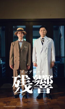 【デジタル限定】ドンデコルテ写真集「残響」 