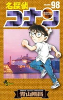 名探偵コナン（９８）